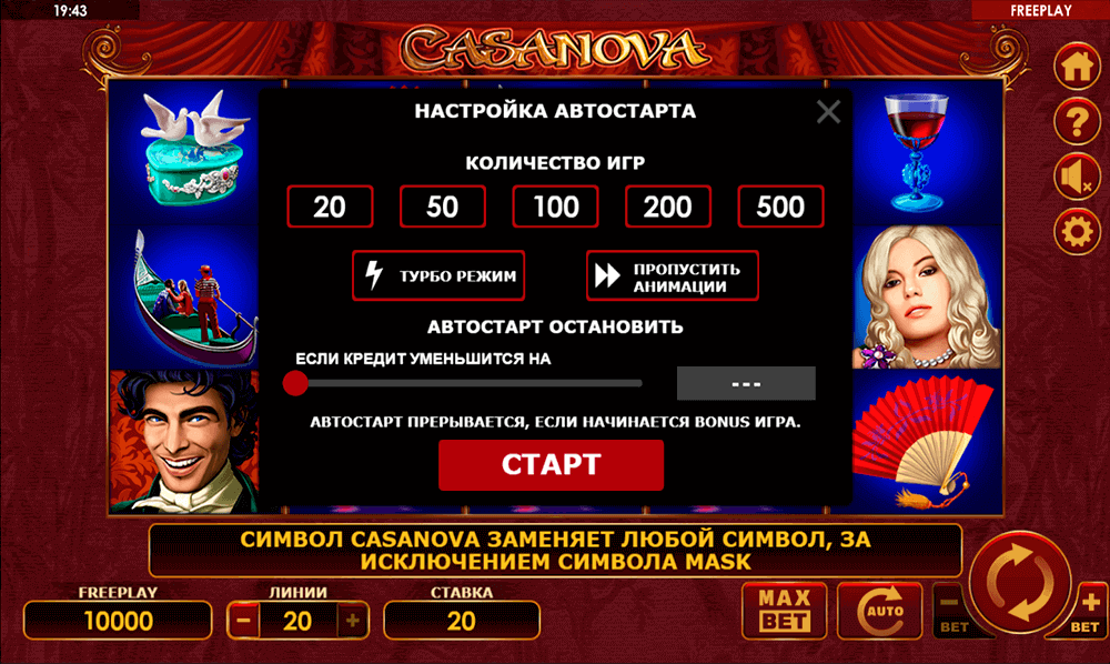 Автоигра в Casanova